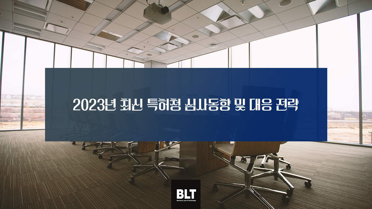 2023년 최신 특허청 심사동향 및 대응 전략.png