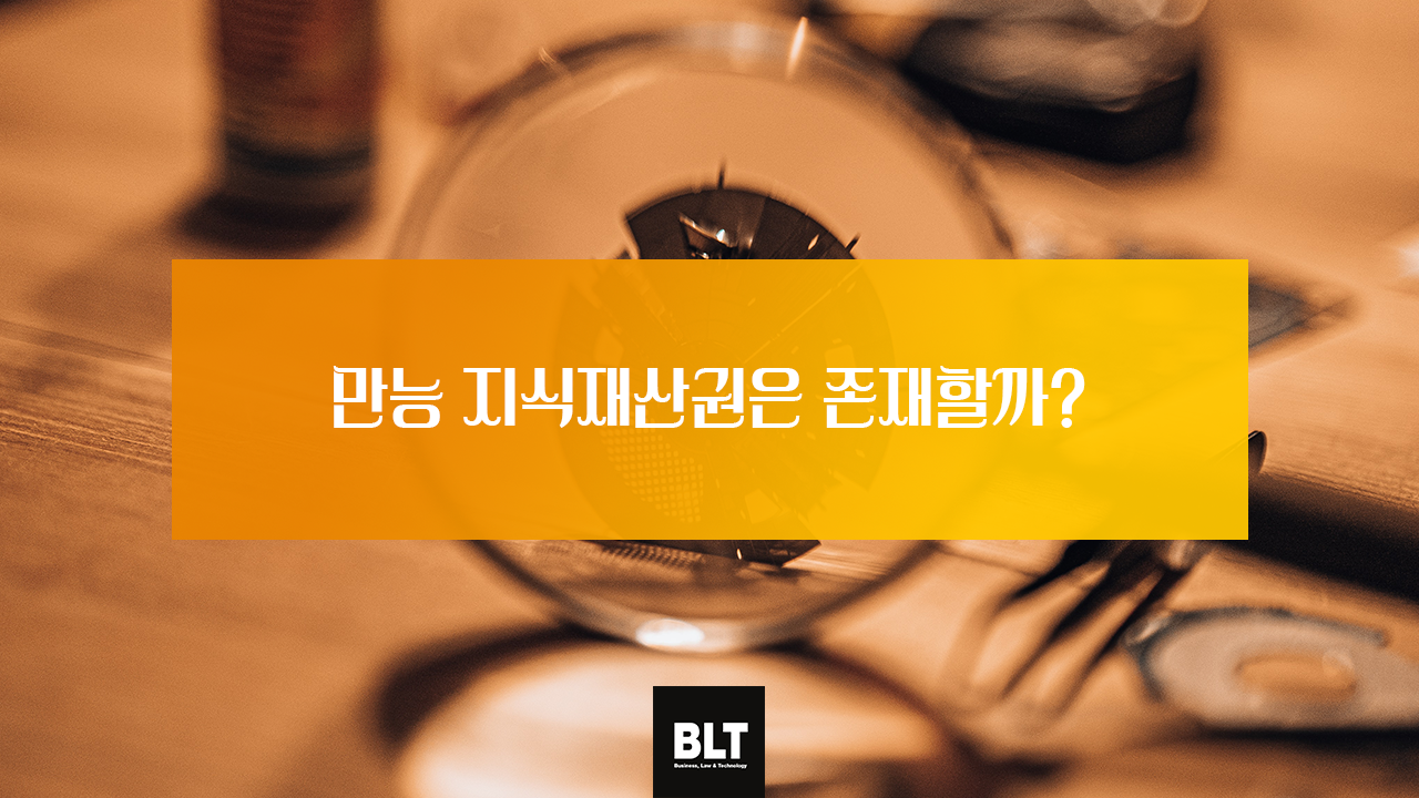 만능 지식재산권은 존재할까.png