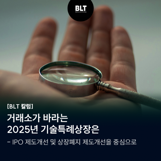 거래소가 바라는 2025년 기술특례상장은.png