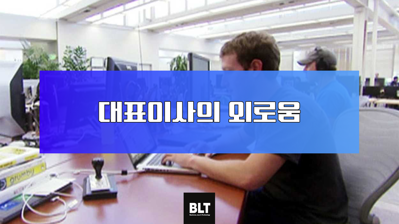 대표이사의 외로움.png