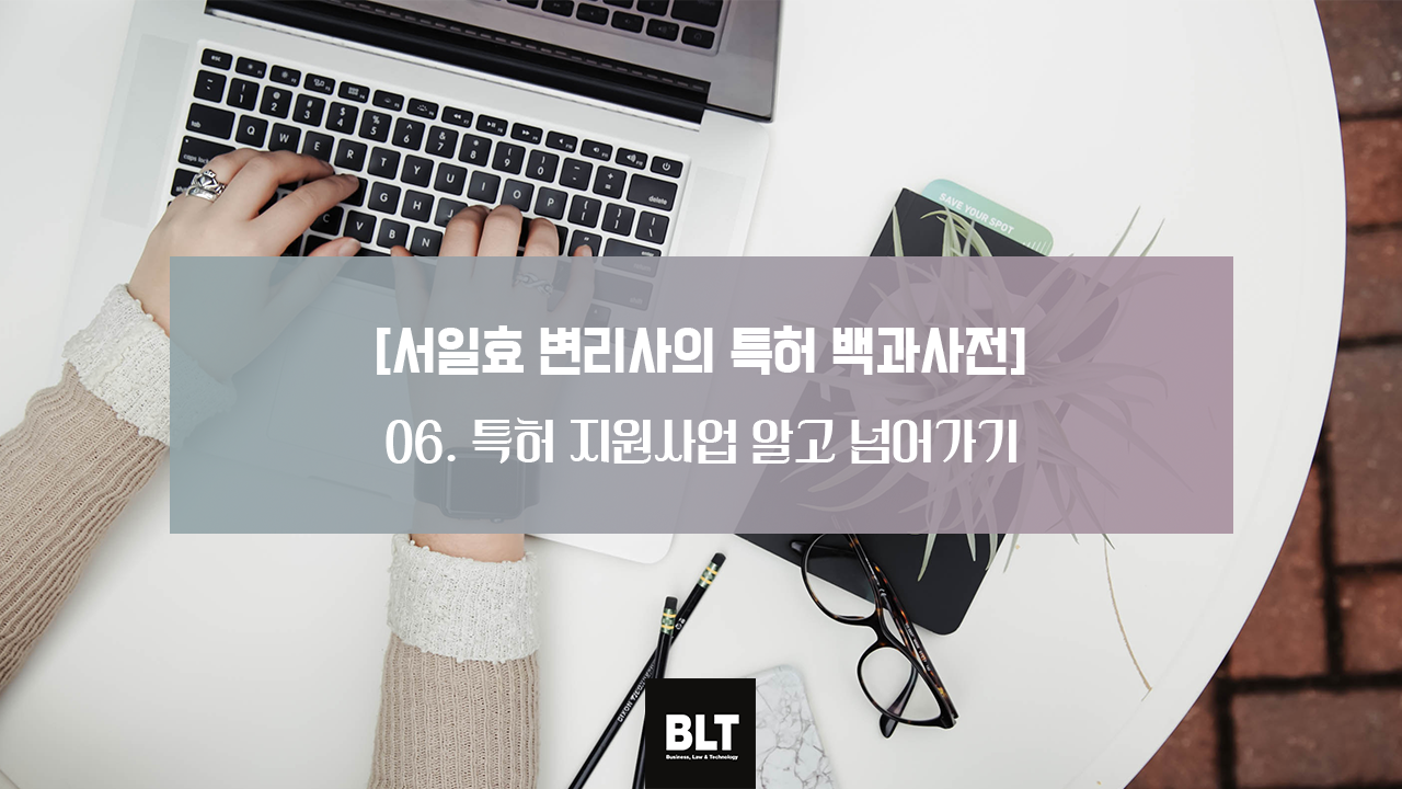 [서일효 변리사의 특허 백과사전] 특허 지원사업 알고 넘어가기.png