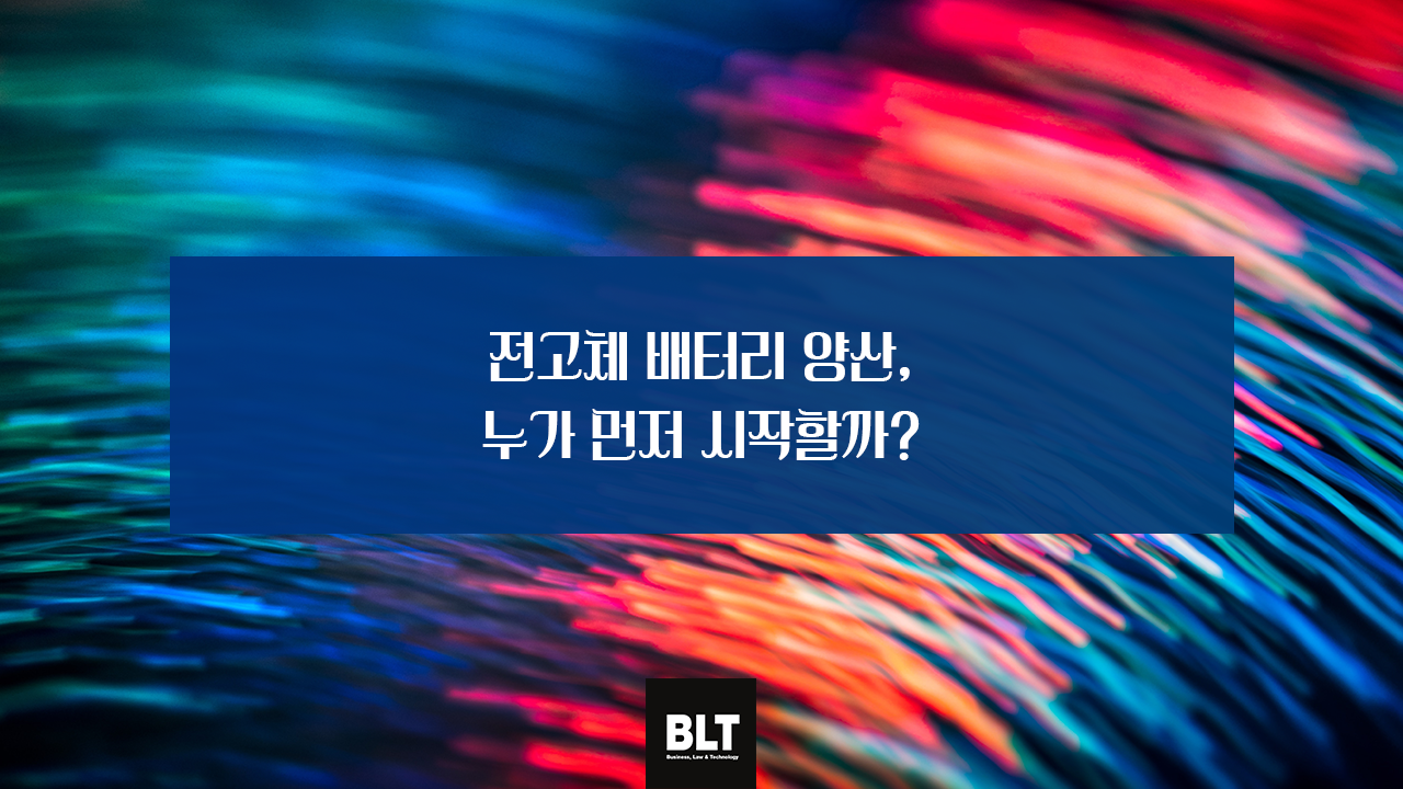 전고체 배터리 양산, 누가 먼저 시작할까_.png