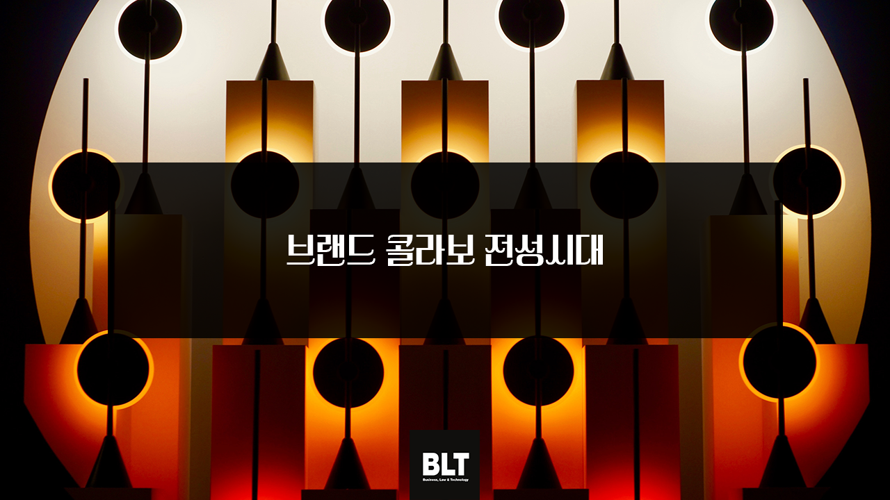 브랜드 콜라보 전성시대.png