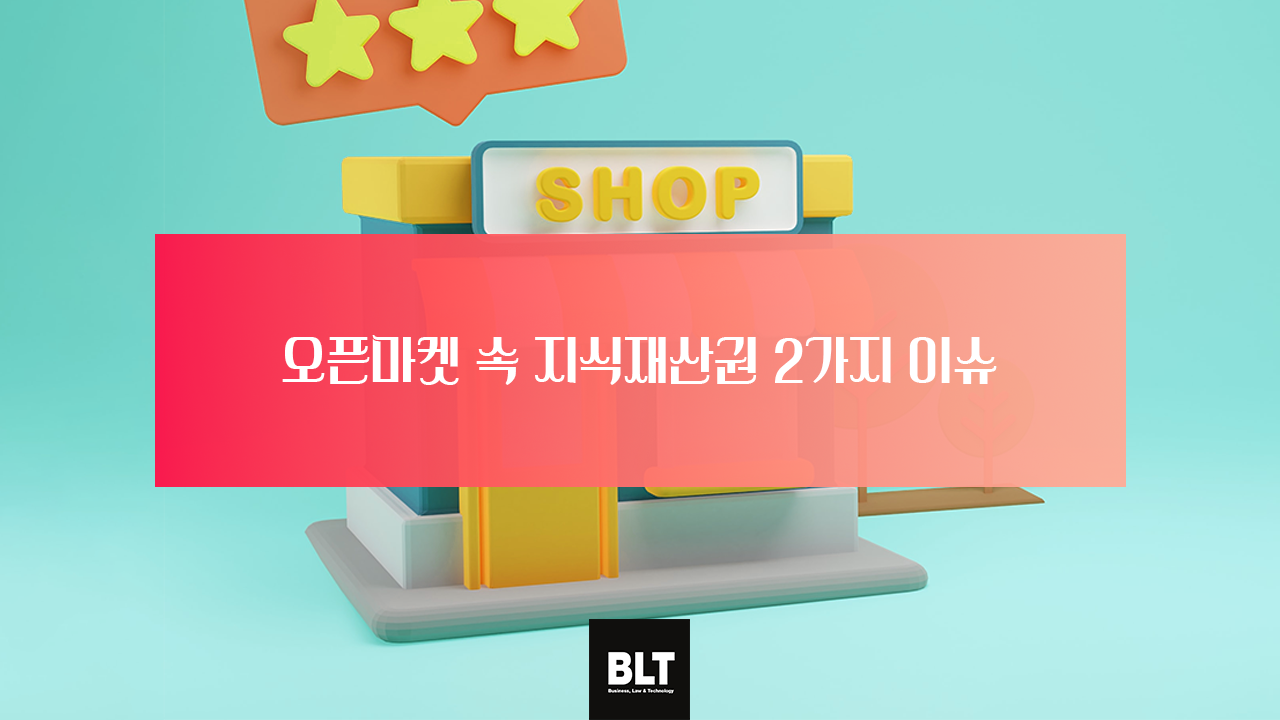 오픈마켓 속 지식재산권 2가지 이슈2.png