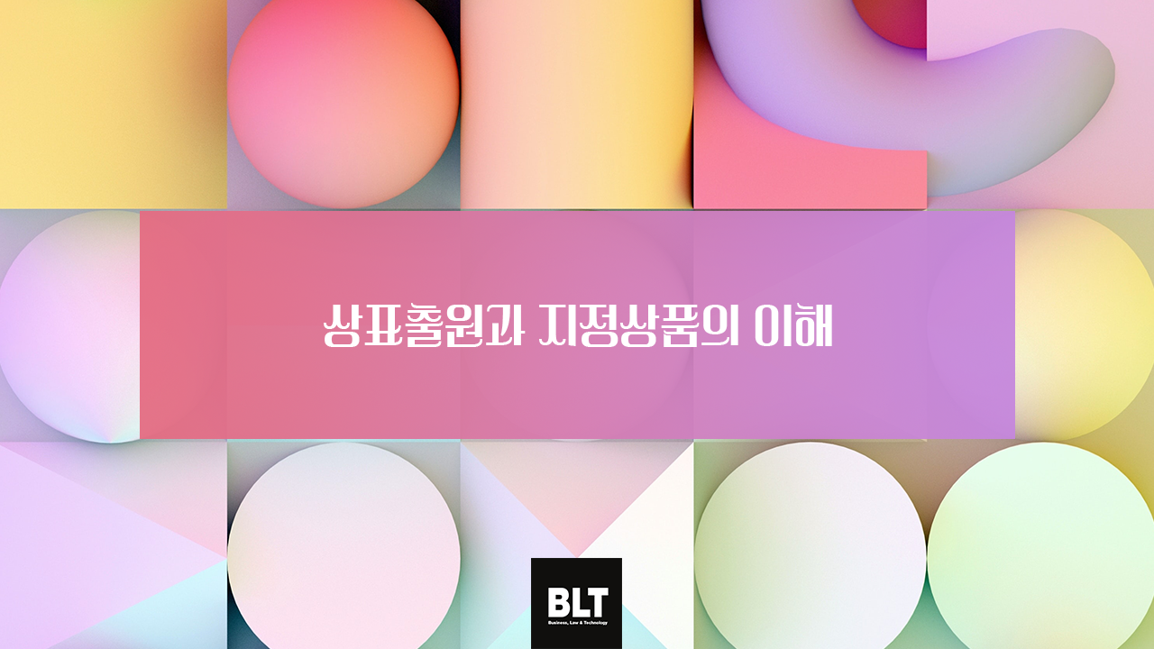 상푶출원과 지정상품의 이해.png