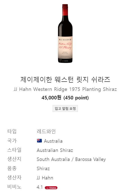 제이제이 한 웨스턴 릿지 쉬라즈 .png