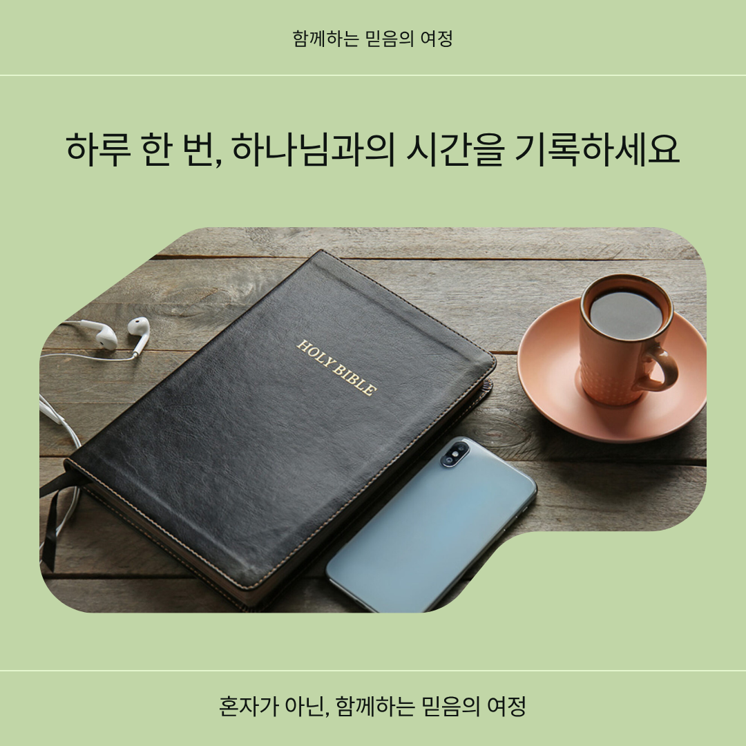 인스타그램 게시물 - 하루 한 번, 하나님과의 시간을 기록하세요.png