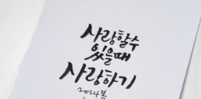 캘리그라피.사랑2.png