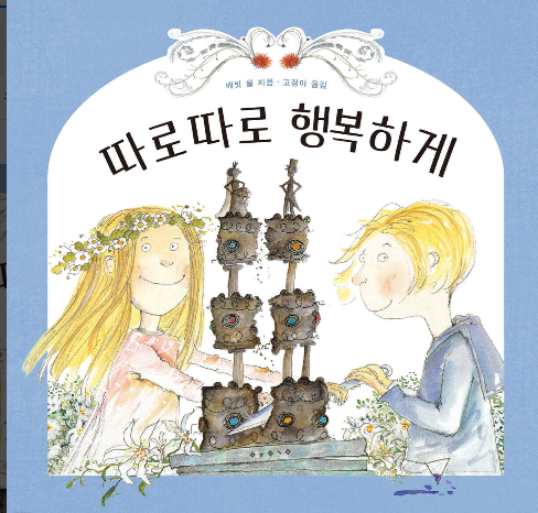 따로따로 행복하게.png