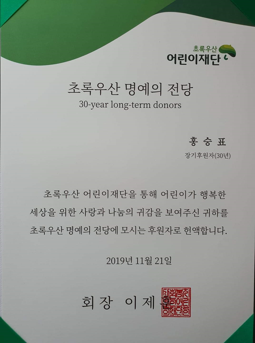 초록우산 명예의 전당 헌액.png