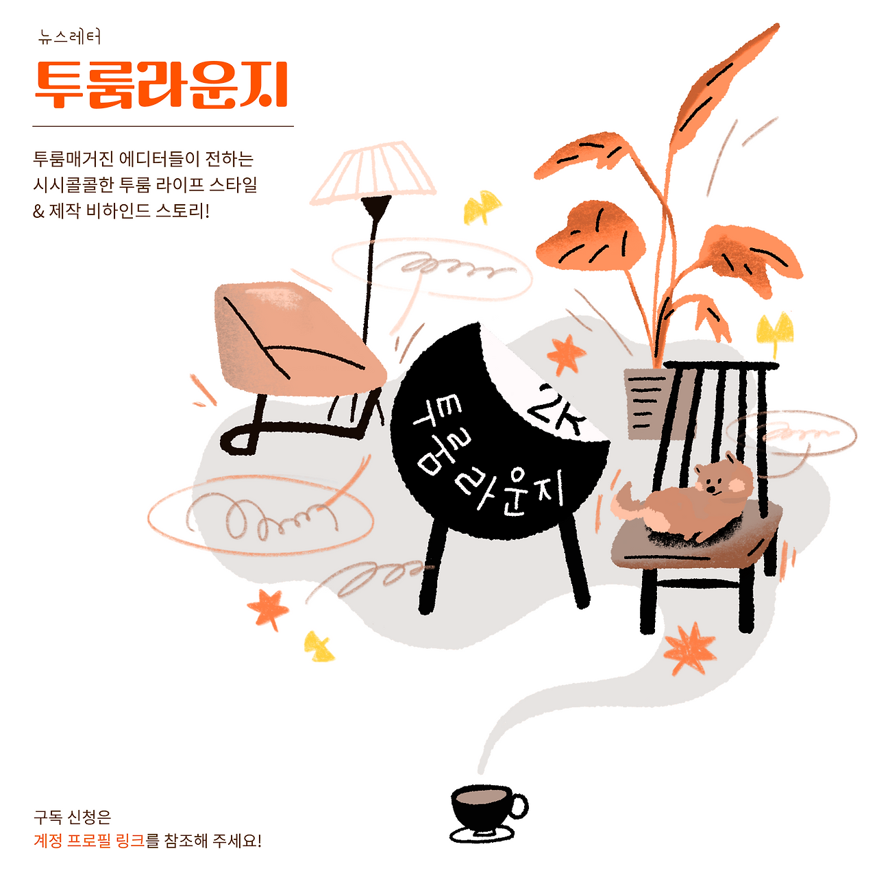 뉴스레터 구독자 모집 1.png