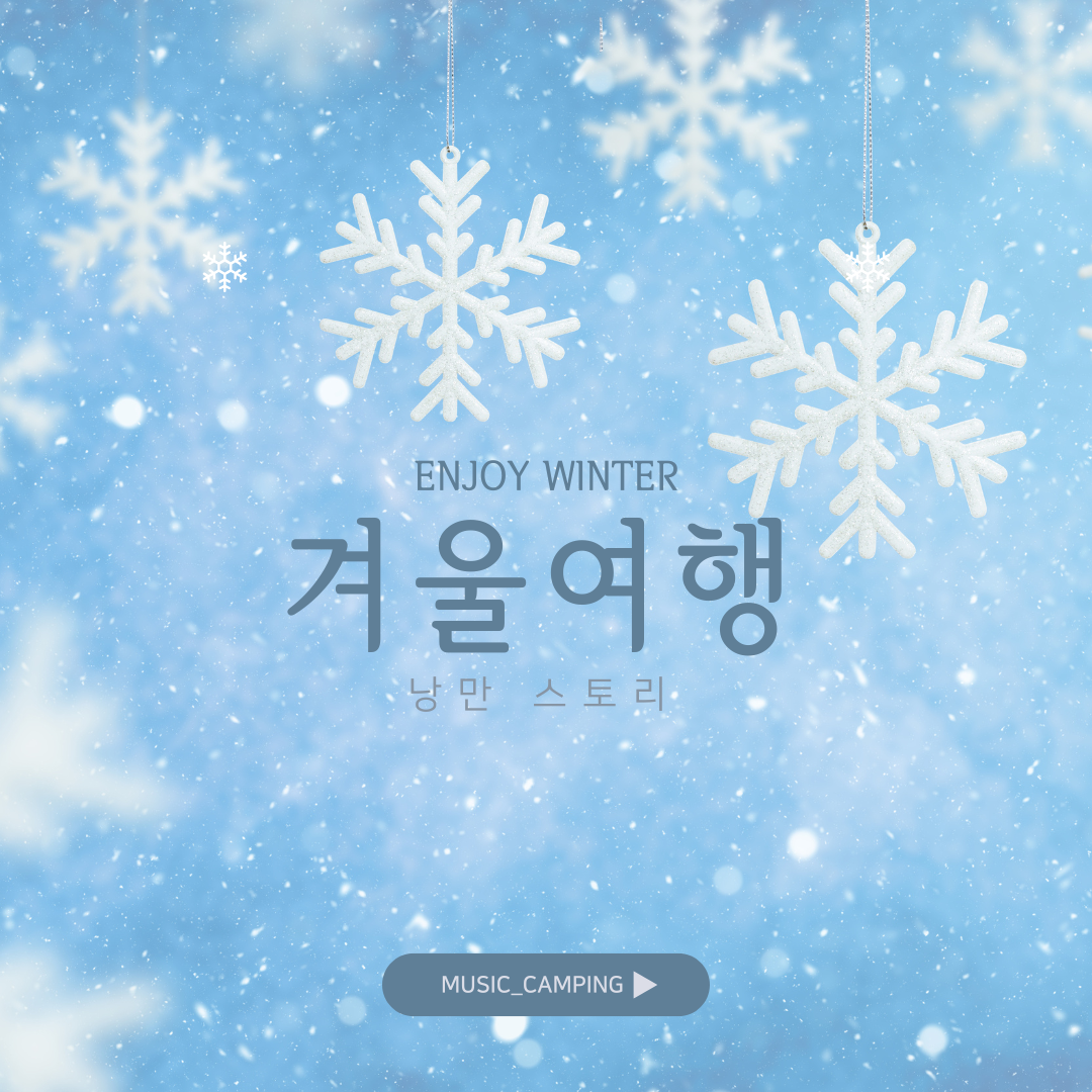 화이트 블루 심플한 사진배경 국내 겨울여행지 추천 인스타그램 포스트.png