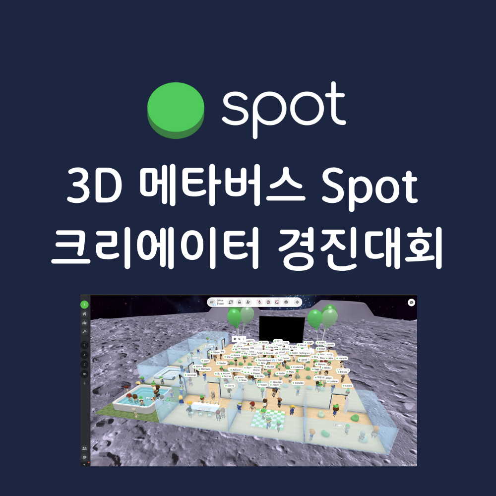 3D 메타버스 Spot 크리에이터 경진대회.png