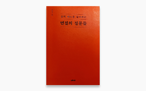 book_면접의질문들.png