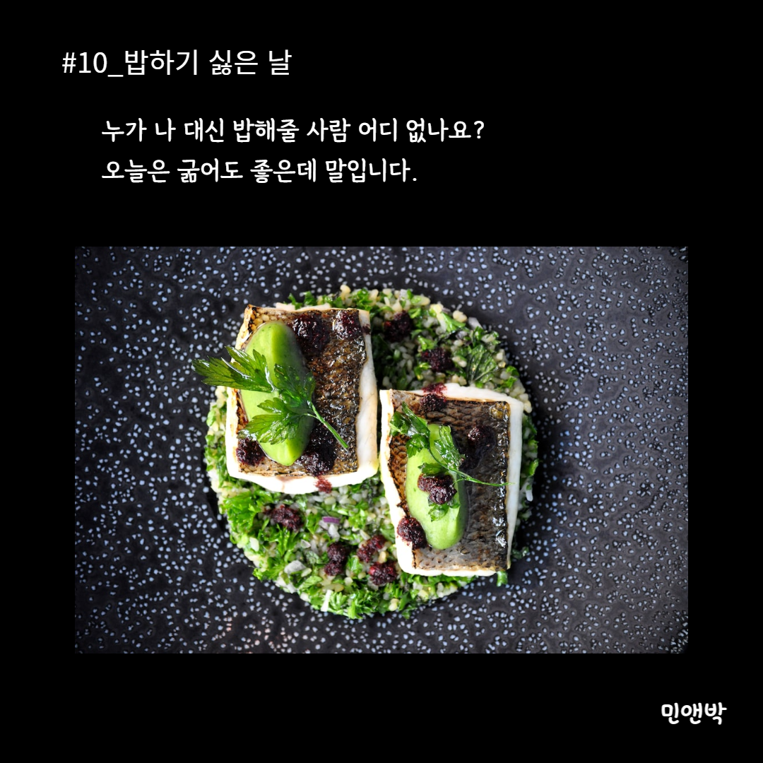 #10_밥하기 싫은 날-001.png