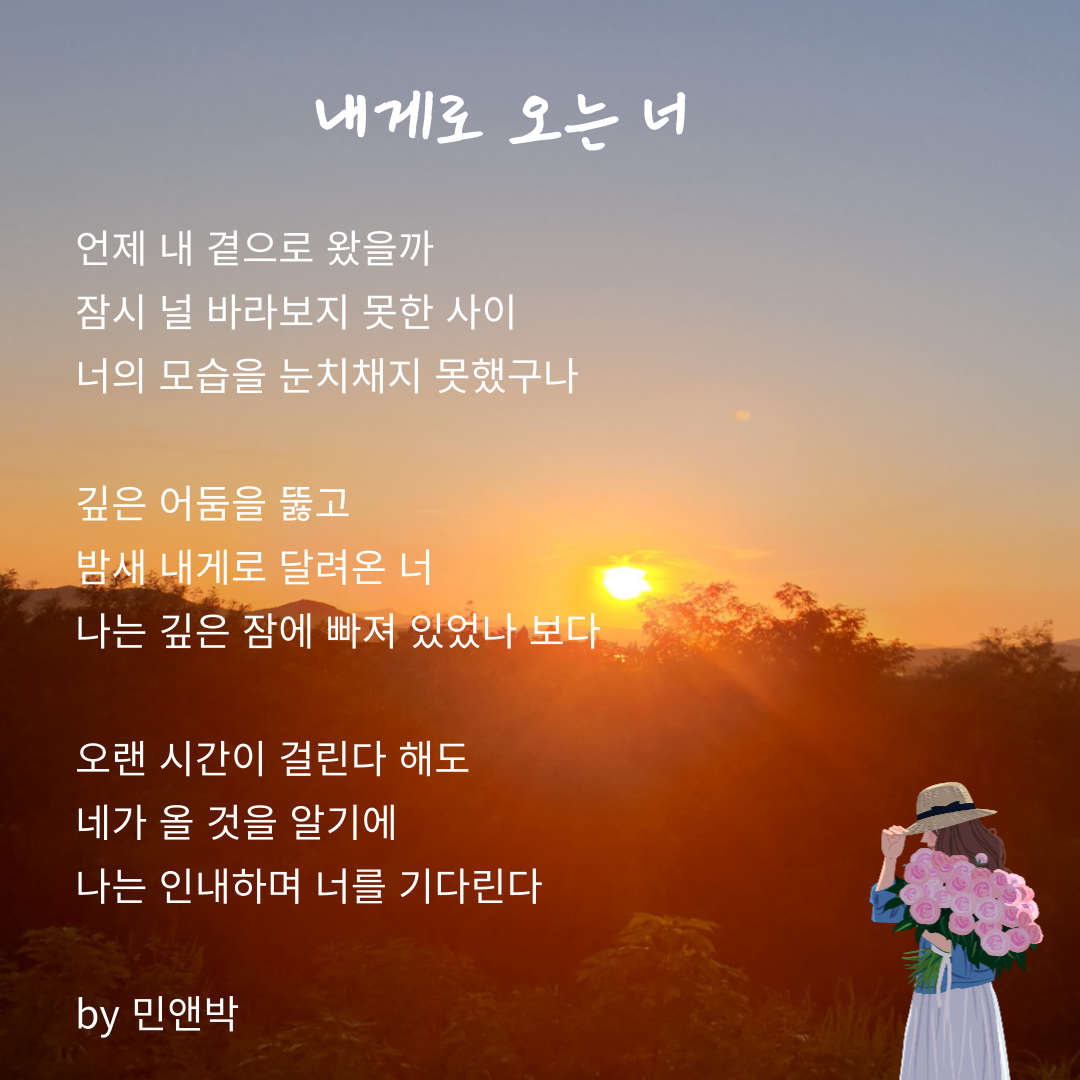 내게로-오는-너-002.png