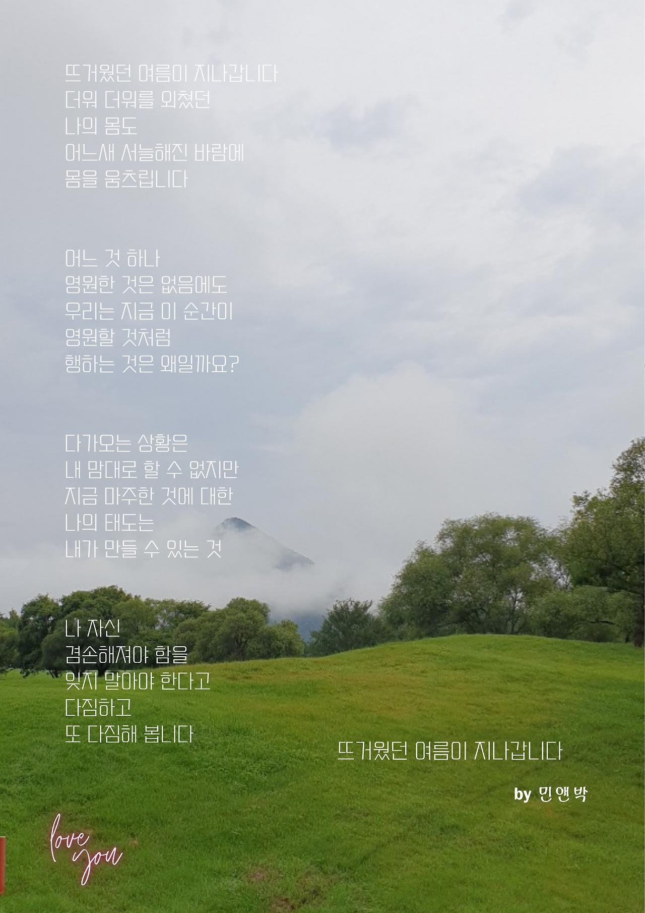 뜨거운 여름이 지나갑니다.png