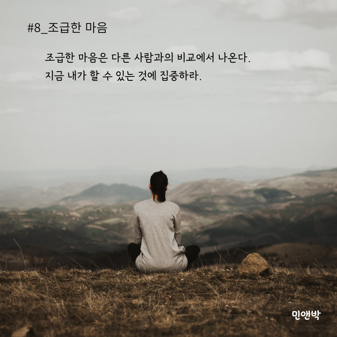 #8_조급한 마음-001.png