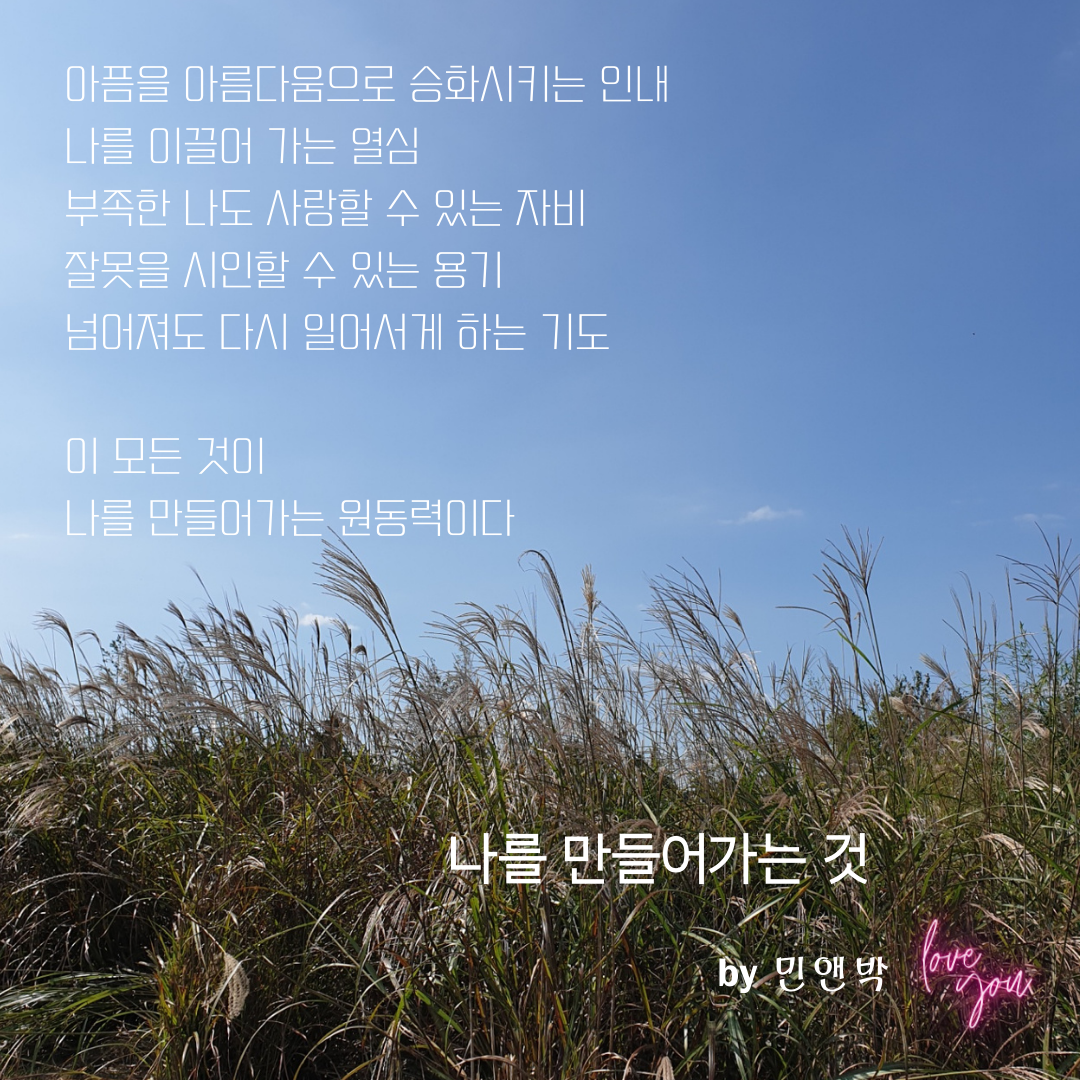 나를 만들어가는 것.png