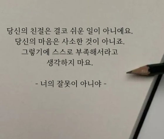 너의 잘못이 아니야.png