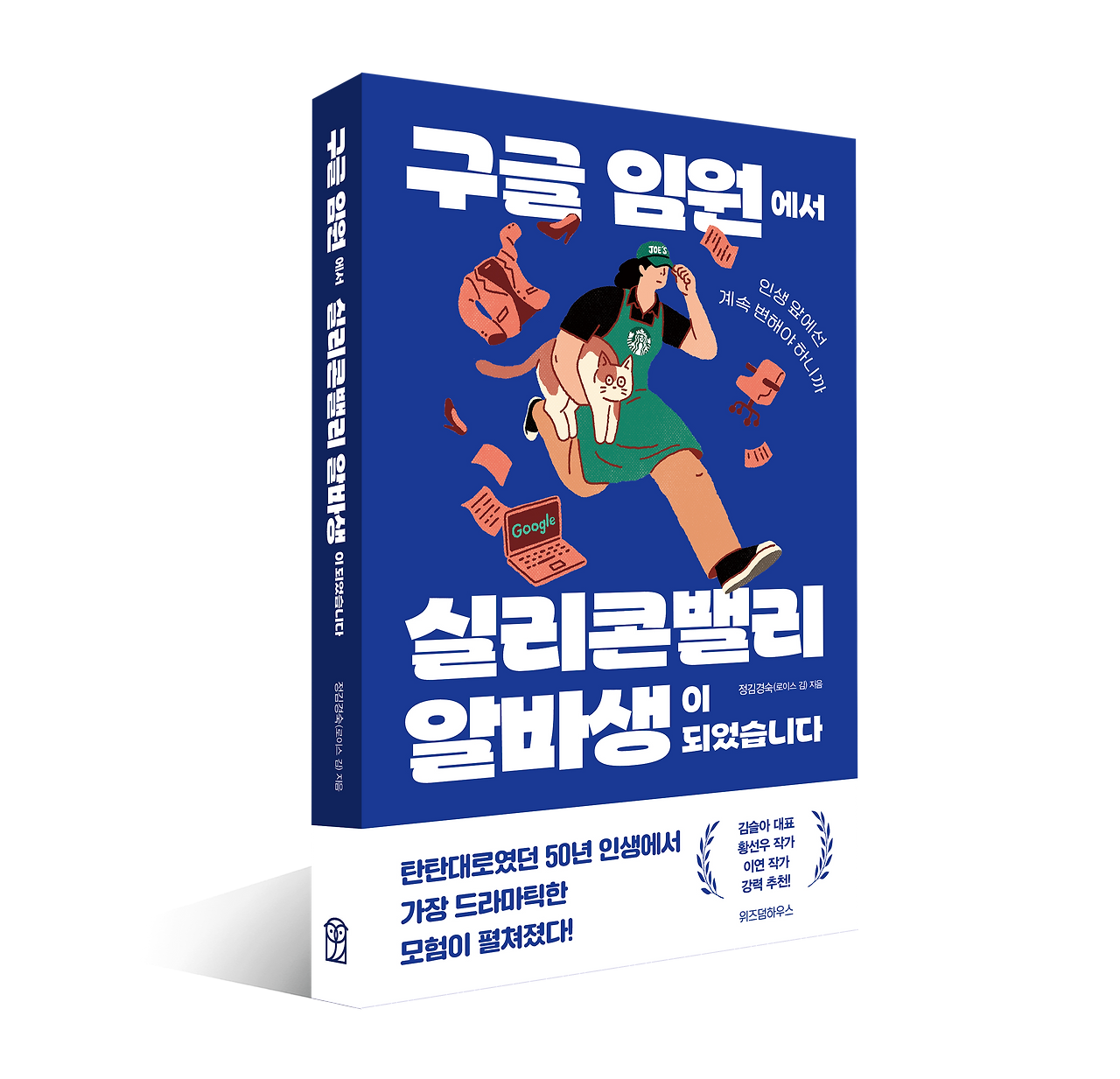 구글 임원에서 실리콘밸리 알바생이 되었습니다_입체 표지 (1).png