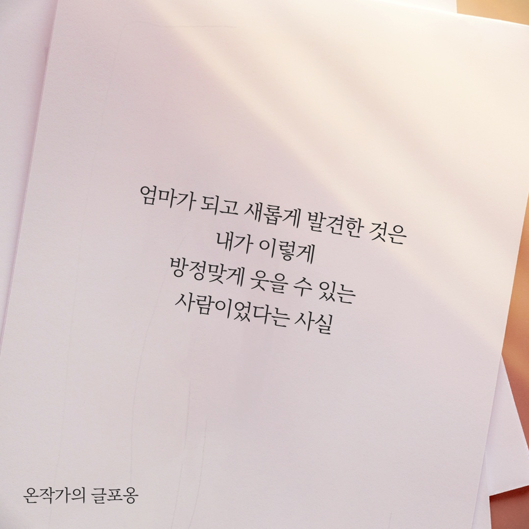 엄마가 되고 새롭게 발견한 것 - 글포옹.png