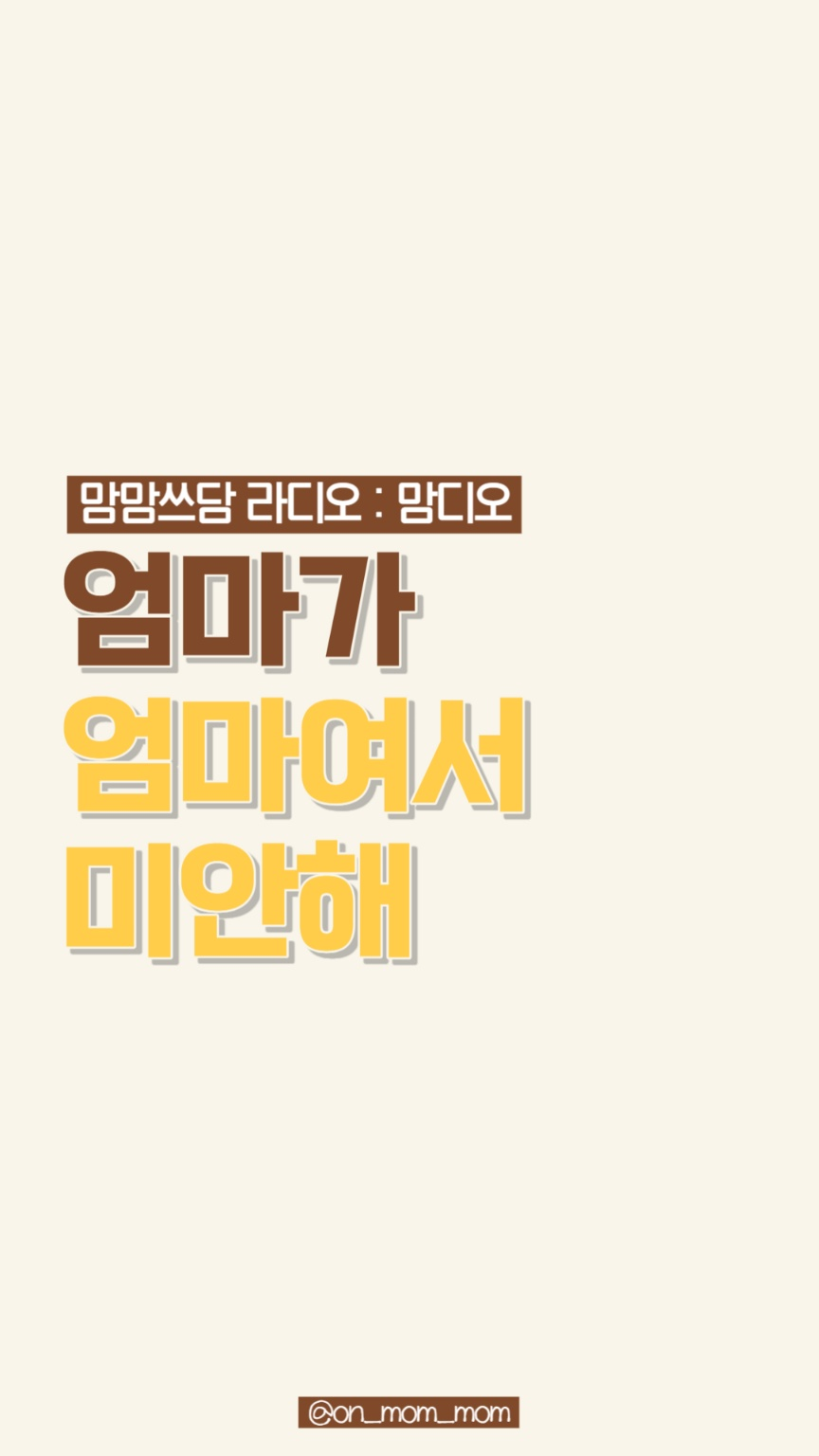 엄마가 엄마여서 미안해 대문.png