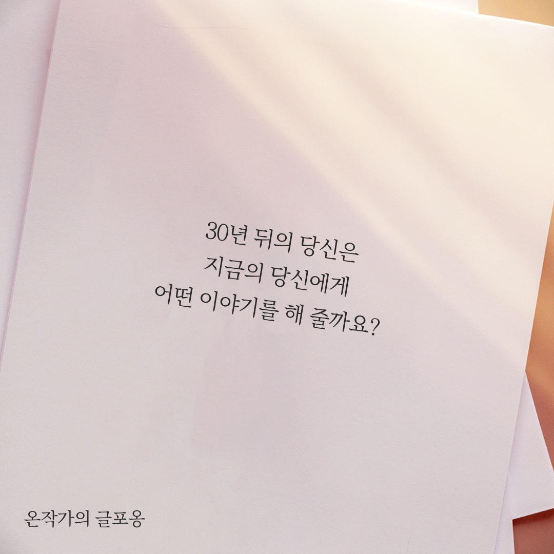 30년 후의 내가 지금의 나에게.png