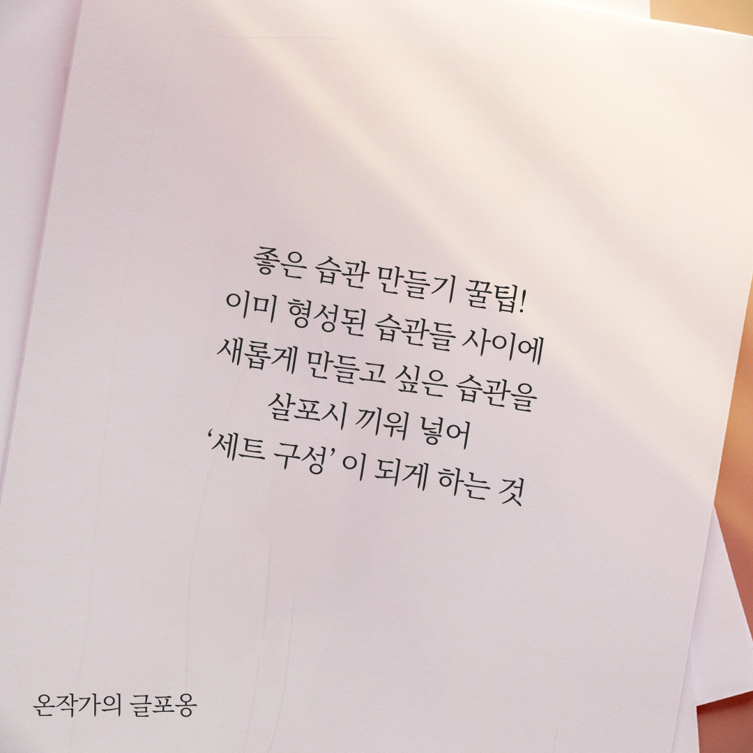 좋은 습관 세트 구성 - 글포옹.png