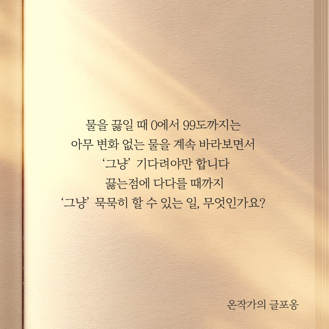 끓는점에 다다를 때까지 - 글포옹.png