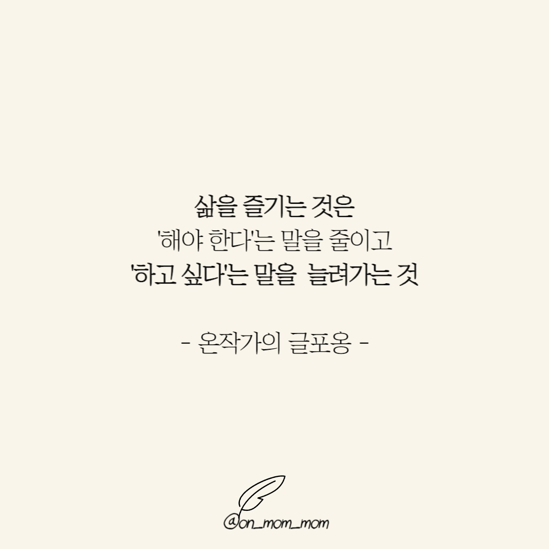 삶을 즐기는 것 - 글포옹.png