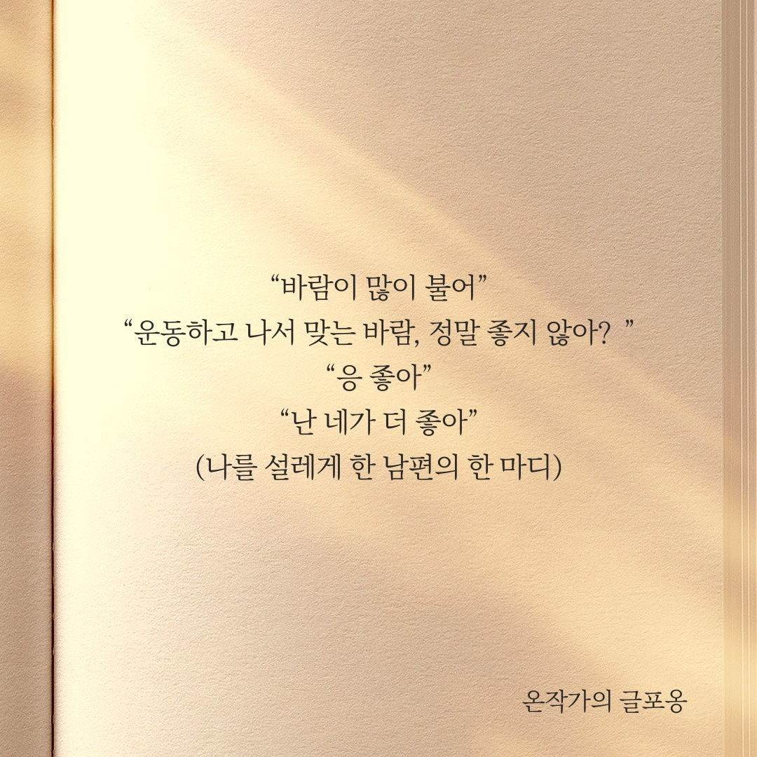 나를 설레게 한 남편의 한 마디 - 글포옹.png