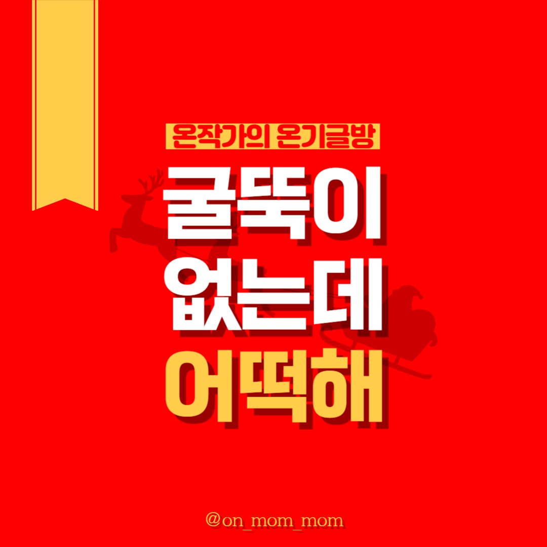 굴뚝이 없는데 어떡해 대문.png