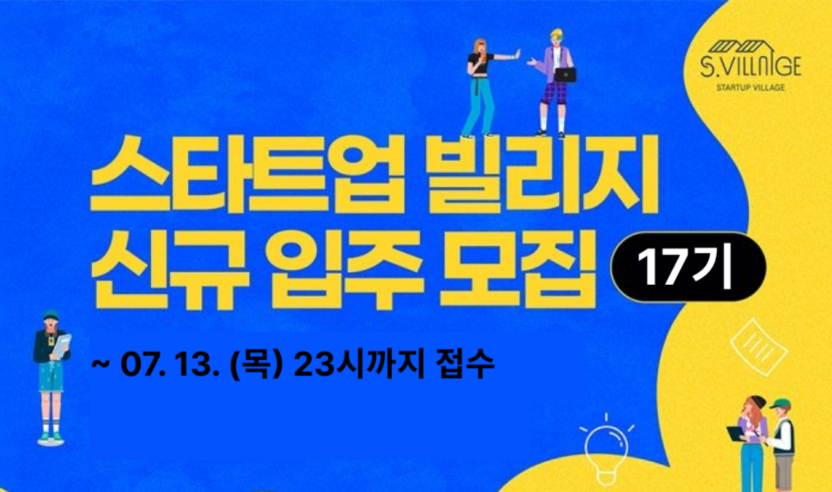0627 스타트업빌리지.png