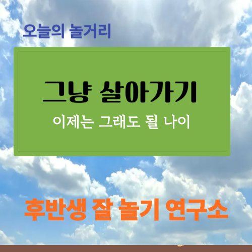 0907_그냥살기.png