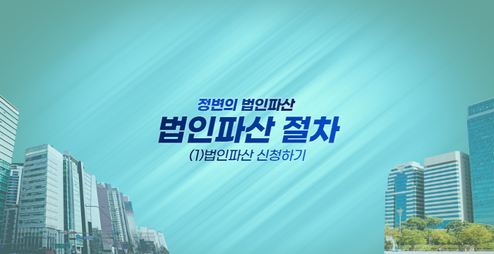 브런치 _ 법인파산 절차_1.png