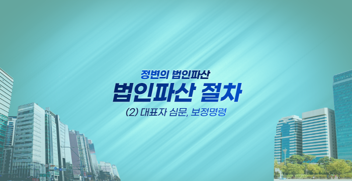 브런치 _ 법인파산 절차_2 대표자 심문.png