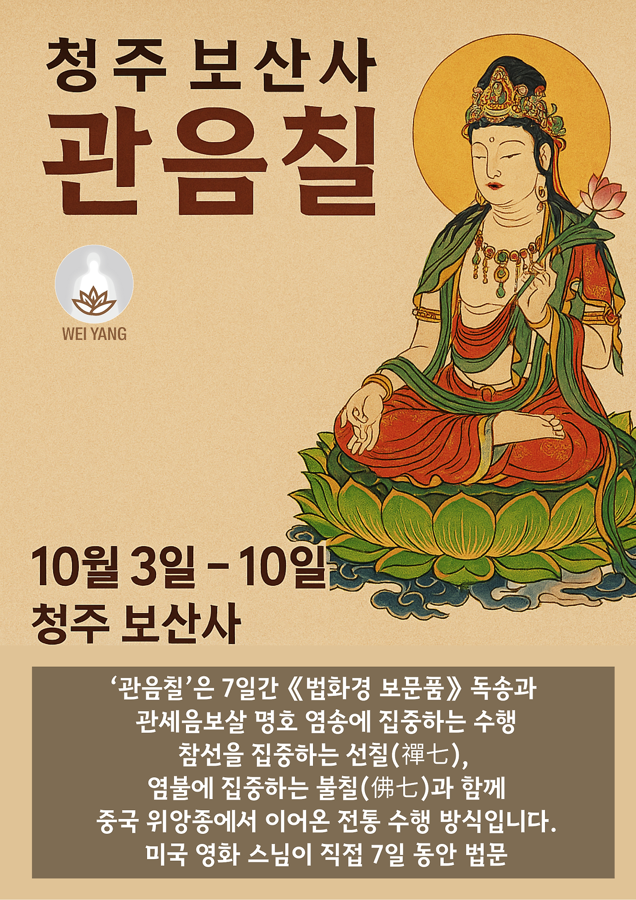 보화선원 프로그램A2 관음칠.png