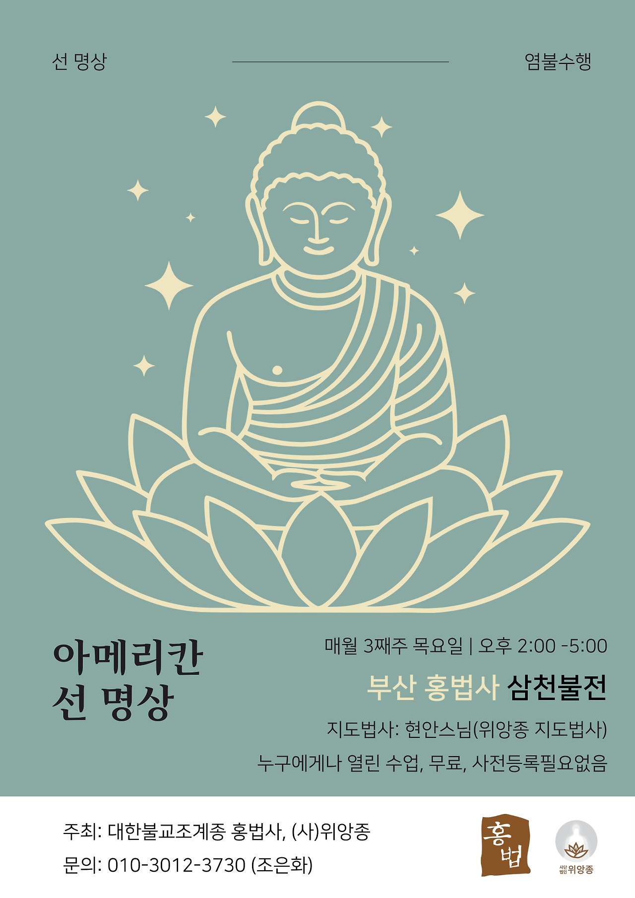 부산 홍법사 아메리칸선명상 (1).png