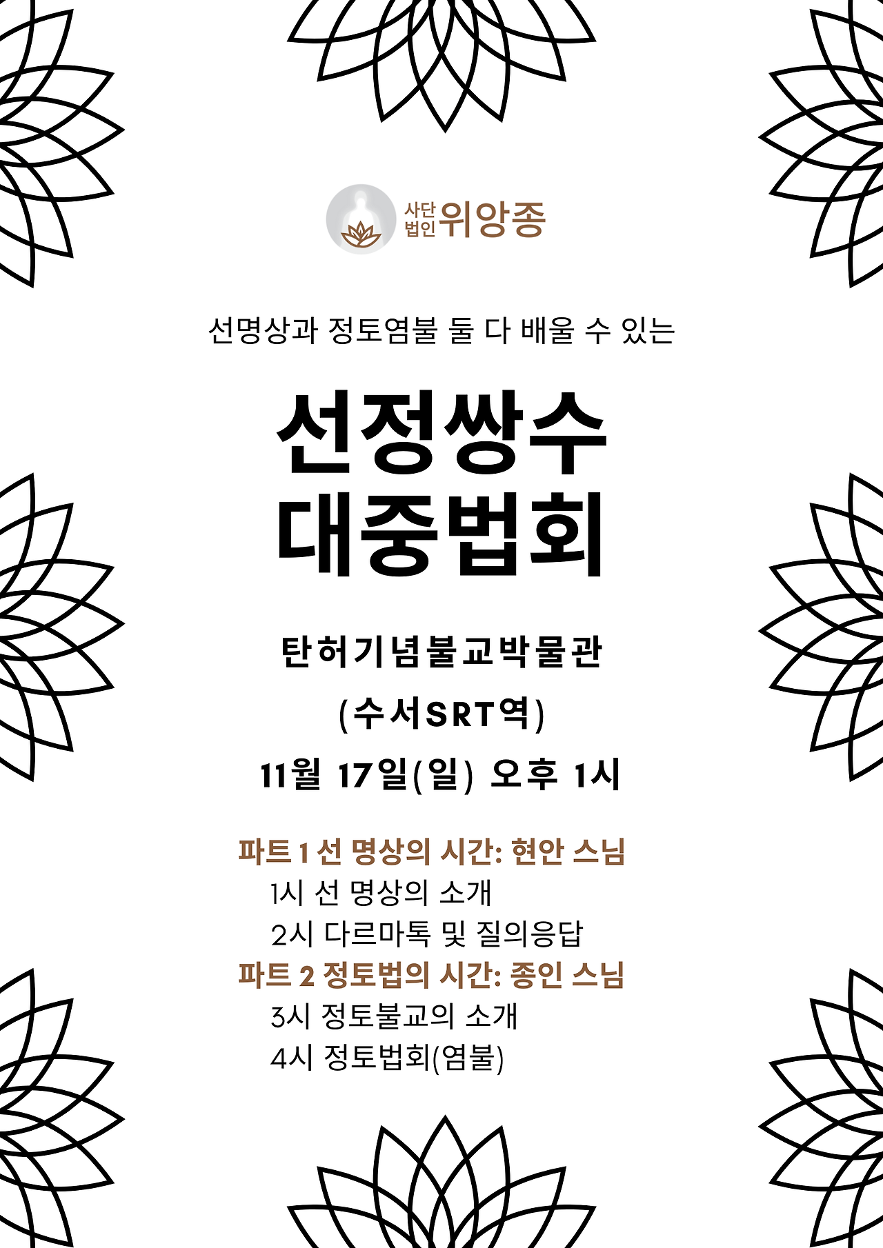 11월 17일 일요일 탄허 선정쌍수 법회.png