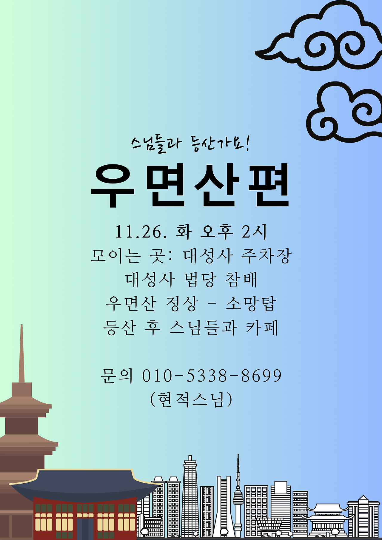 스님들과 등산가요 우면산.png