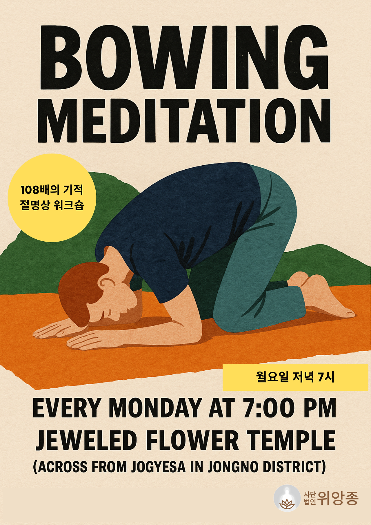 보화선원 월 저녁 절수행.png