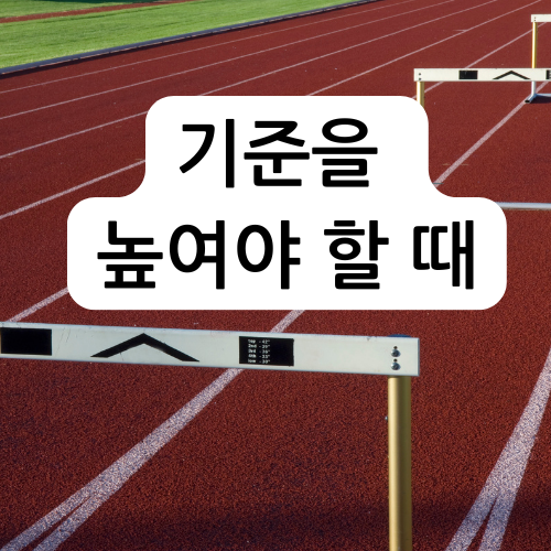 기준을 높여야 할 때.png