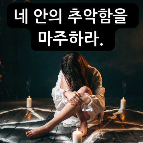 감정을 뒤로하고 네 안의 추악함을 마주하라. (1).png