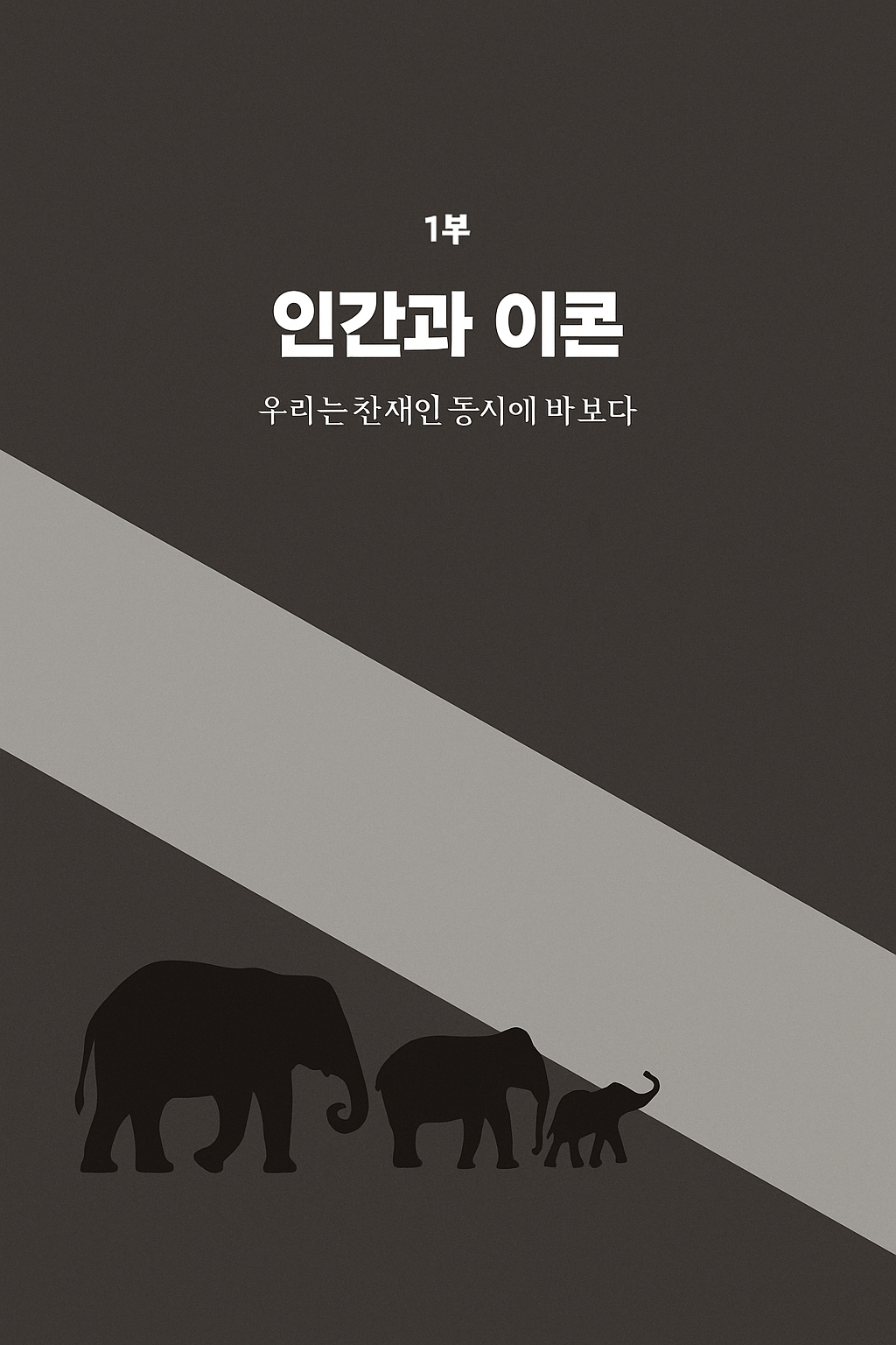 넛 지1부 표지.png