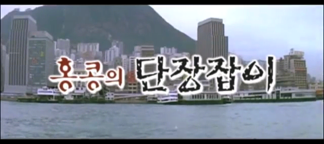 홍콩의_단장잡이(1970년)(이예춘,김창숙,오지명,문오장).mp4_000024862.png