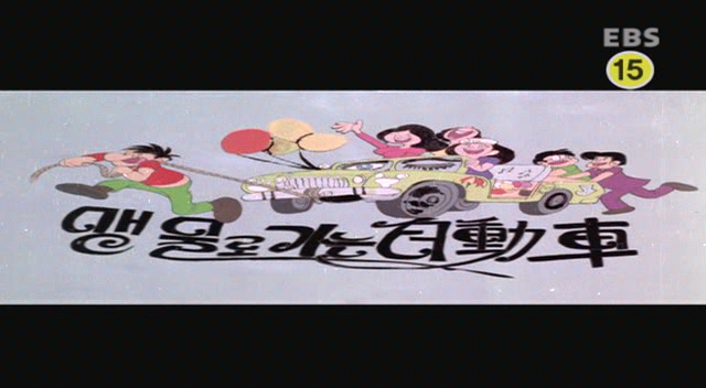 맹물로_가는_자동차.1974.XviD.avi_000304868.png
