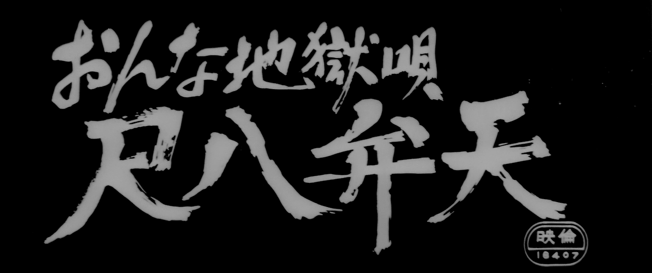 Onna.jigoku.uta.Shakuhachi.benten.1970.JAPANESE.1080p.BluRay.x264.FLAC.2.0-EDPH.mkv_000186478.png
