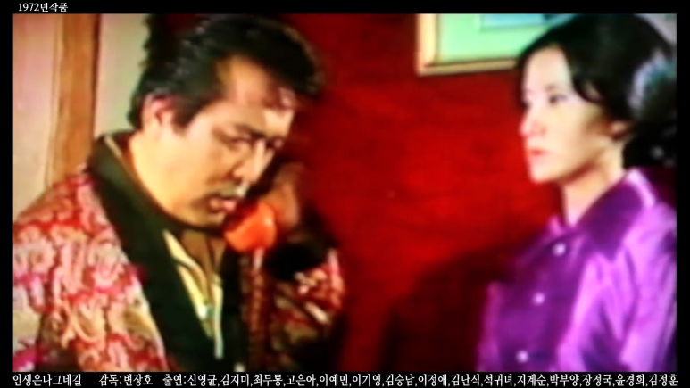 인생은나그네길_1972년작품_감독_변장호_출연_신영균,김지미,최무룡,고은아,이예민.mp4_001609463.png