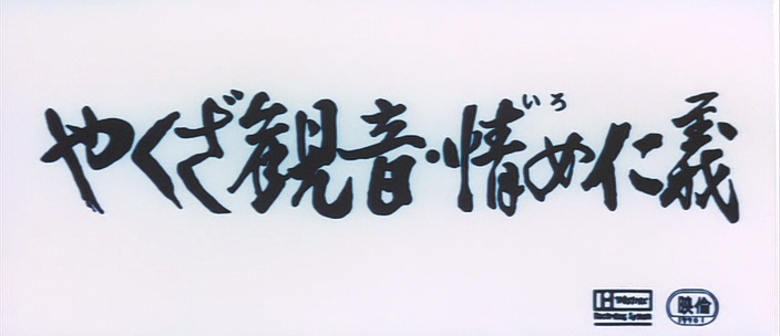 Yakuza Goddess of Mercy Mistress Jingi (1973).avi_000356195.png